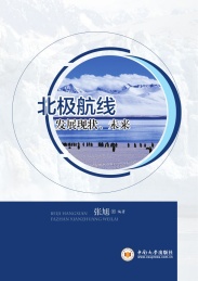 北极航线发展现状,未来