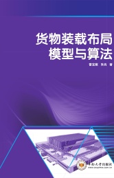 货物装载布局模型与算法