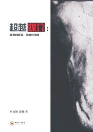 超越媒介 摄影的观念,思潮与流派