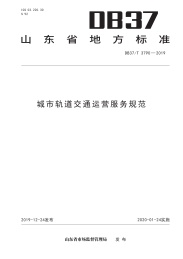 城市轨道交通运营服务规范