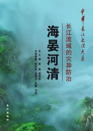 海晏河清 长江流域的灾异防治