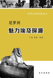 尼罗河 魅力埃及探源