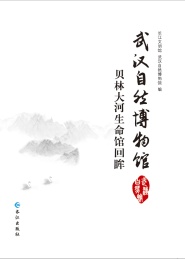 武汉自然博物馆·贝林大河生命馆回眸