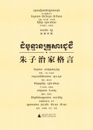 东方智慧丛书 朱子治家格言 汉柬对照