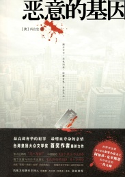 恶意的基因