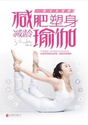 一辈子不复胖 减肥塑身减龄瑜伽