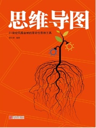 21世纪风靡全球的革命性思维工具 思维导图