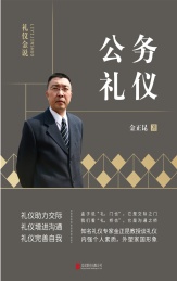 礼仪金说 公关礼仪