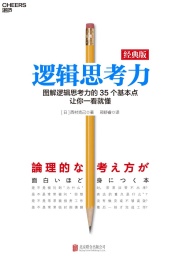 逻辑思考力 经典版