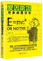 爱因斯坦想象颠覆世界