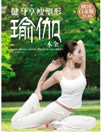 健身·享瘦·塑形瑜伽一本全