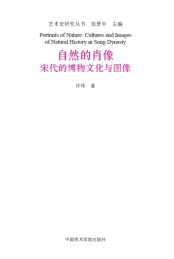 自然的肖像:宋代的博物文化与图像