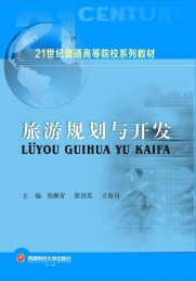 旅游规划与开发