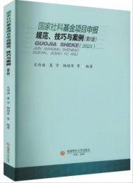 国家社科基金项目申报规范技巧与案例 2023 第6版