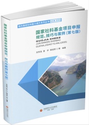 国家社科基金项目申报规范,技巧与案例