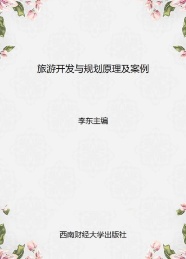 旅游开发与规划原理及案例