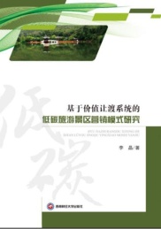 基于价值让渡系统的低碳旅游景区营销模式研究