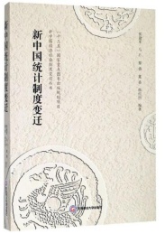 新中国统计制度变迁