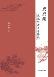 戊戌集 宋元明清文学论稿