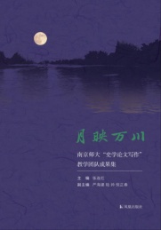 月映万川 南京师大《史学论文写作》教学团队成果集
