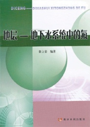 地层-地下水系统中的氟