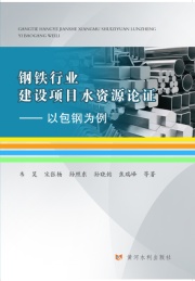 钢铁行业建设项目水资源论证 以包钢为例