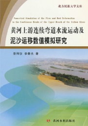 黄河上游连续弯道水流运动及泥沙运移数值模拟研究