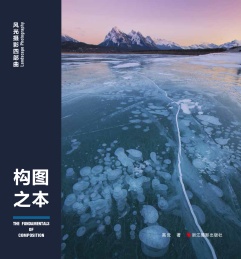 构图之本 风光摄影四部曲