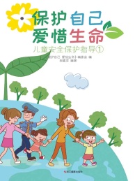 保护自己 爱惜生命 儿童安全保护指导 1