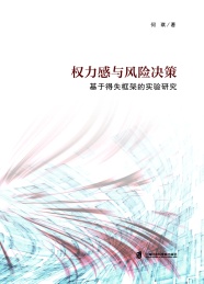 权力感与风险决策 基于得失框架的实验研究