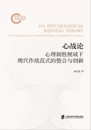 心战论 心理制胜视域下现代作战范式的整合与创新