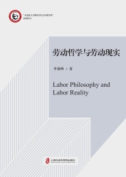 马克思主义理论学位点培优培育系列丛书 劳动哲学与劳动现实