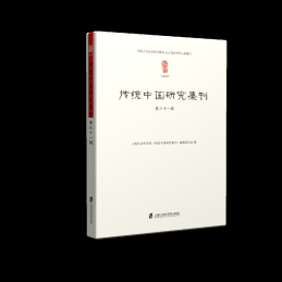 传统中国研究集刊 第31辑