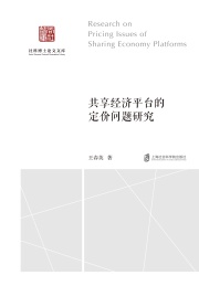 社科博士论文文库 共享经济平台的定价问题研究
