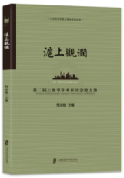 沪上观澜 第二届上海学学术研讨会论文集