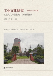 工业文化研究 2022年 第5辑 工业文化与企业史 多样的探索
