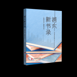 浦东新书录 2012.10-2022.12
