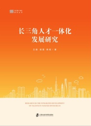 长三角人才一体化发展研究