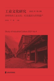 工业文化研究 2021年 第4辑 多样性的工业文化 红色基因与世界遗产