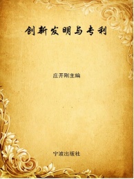 创新发明与专利