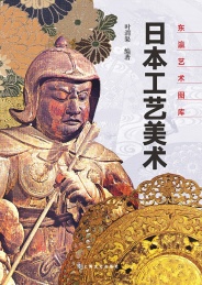 日本工艺美术