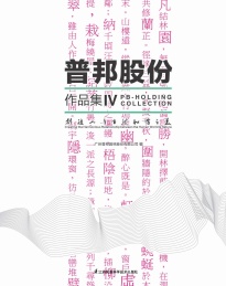 创造人与自然和谐之美 普邦股份作品集 4