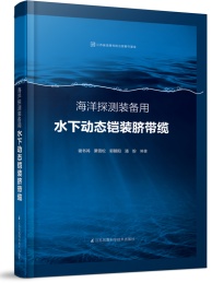 海洋探测装备用水下动态铠装脐带缆
