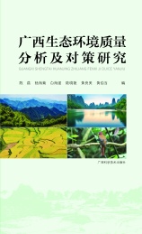 广西生态环境质量分析及对策研究