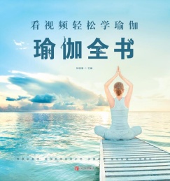 看视频轻松学瑜伽 瑜伽全书