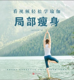 看视频轻松学瑜伽 局部瘦身