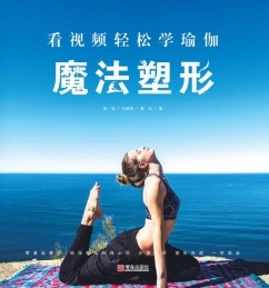 看视频轻松学瑜伽 ?魔法塑形