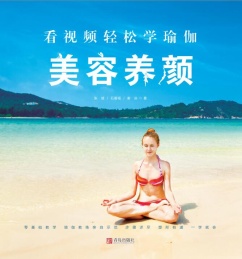 美容养颜 看视频轻松学瑜伽
