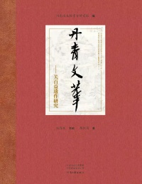 丹青文华:关百益遗作研究