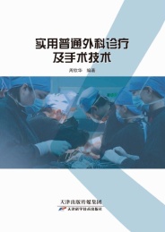 实用普通外科诊疗及手术技术